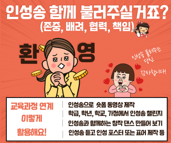 경기인성교육 인성송, 일상에서 함께 부르며 인성교육 실천해요