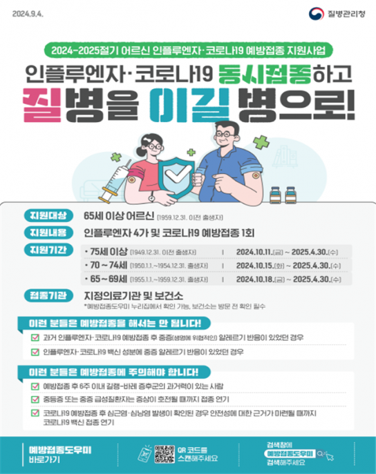 인천시, 10월 11일부터 65세 이상 등 고위험군 대상부터 순차적 코로나19 예방접종 시작