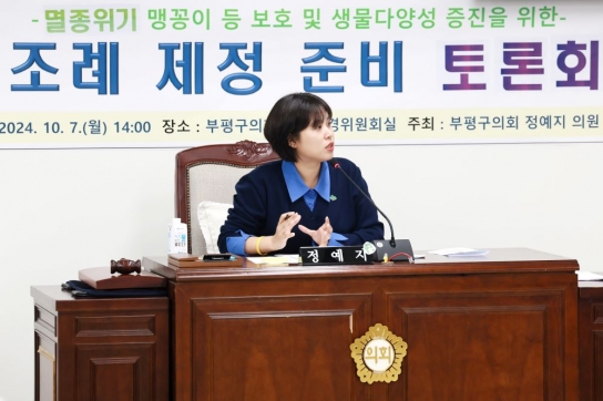부평구의회, 인천 최초 생물다양성 조례 제정 위한 토론회 개최