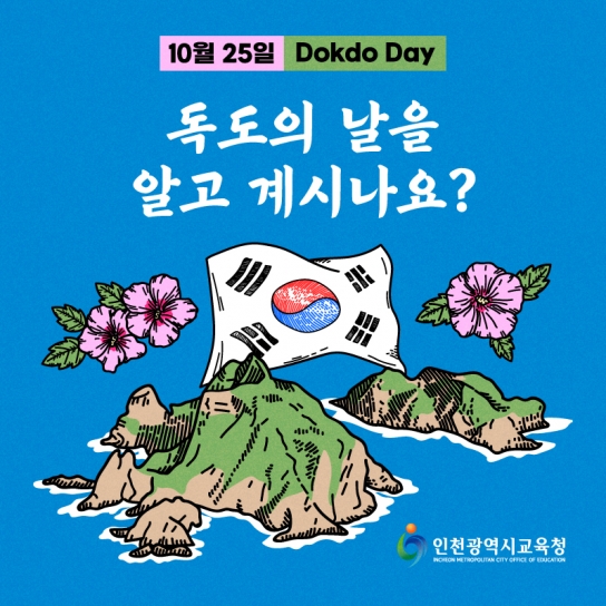 인천광역시교육청, 바른 역사의식 함양을 위한 독도의 날 홍보 강화