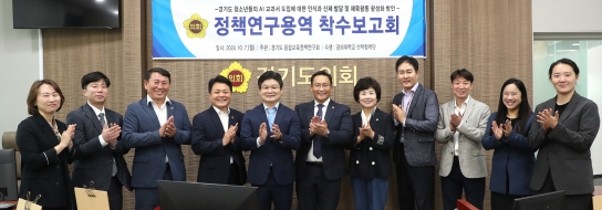 변재석 경기도의원, 경기도융합교육정책연구회 연구용역 착수보고회 개최