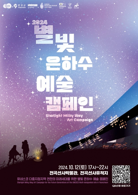 연천군, 유네스코 다중지정지역 기념 ‘별빛은하수 예술캠페인’ 개최