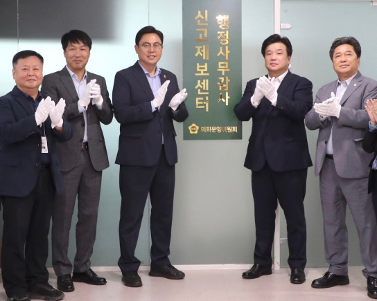 경기도의회운영위원회, 익명제보 가능한 행정사무감사 신고제보센터 개소