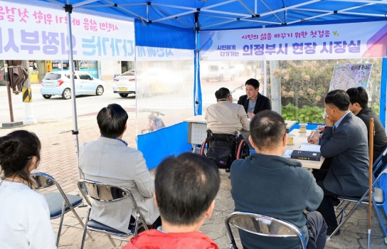 김동근 의정부시장, 송산2동주민센터에서 현장시장실 열고 시민들의 이야기 경청