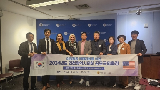 인천시의원들, 인천시 주요 현안에 대한 선진국 정책 우수사례 연구