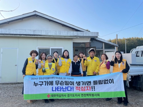 대한적십자사 연천백학봉사회, 저소득 어르신 집수리 활동