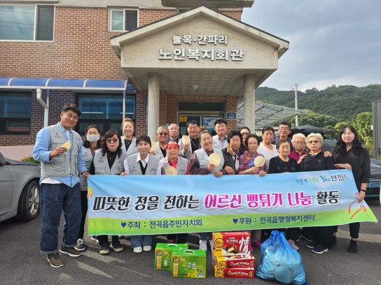 연천군 전곡읍주민자치회, 어르신 뻥튀기 나눔 행사