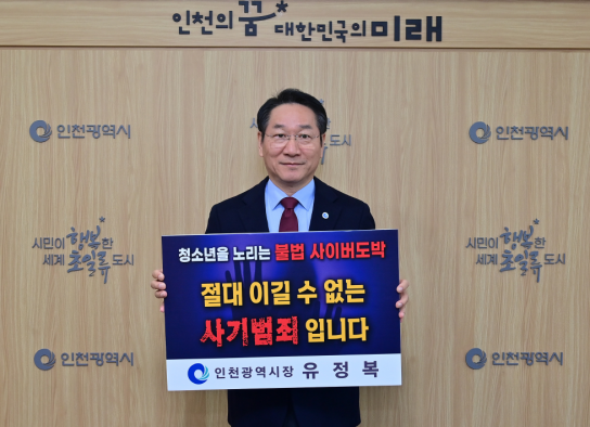 유정복 인천시장, 청소년 도박 근절 챌린지 동참 “청소년의 건강한 성장을 위해 모두의 관심 필요”
