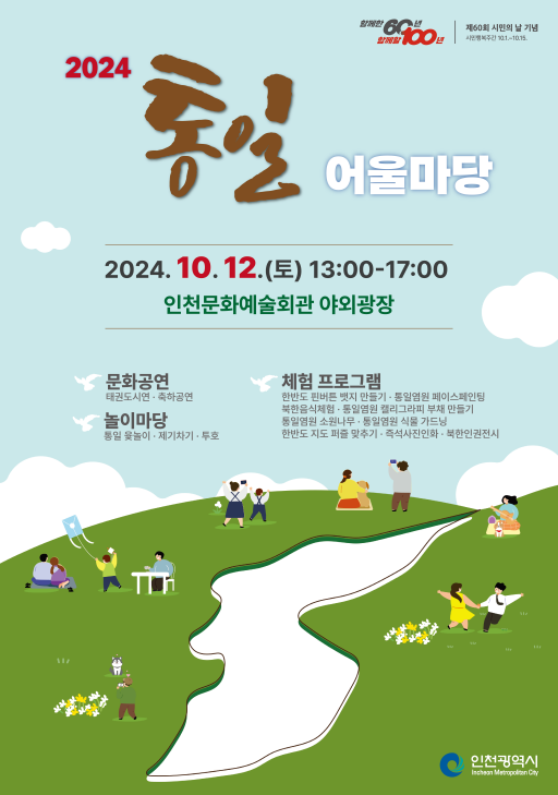 인천시 통일의 미래를 그리다, 시민과 함께 하는 통일어울마당 개최!