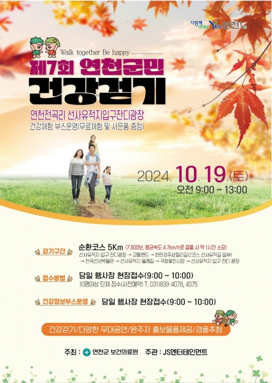 연천군, 제7회 연천군민 건강걷기 행사 개최