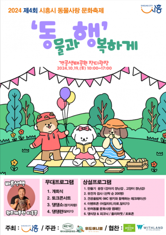 시흥시 동물사랑 문화축제, ‘동물과 행복하게’ 19일 개최
