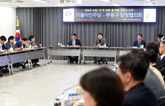 부평구, 2024년 하반기 당정협의회 개최 ‘구정 현안 해결과 국·시비 확보 총력’