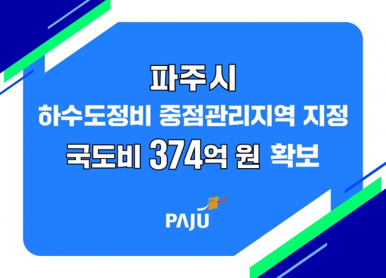 파주시 야당동 일원 하수도중점관리지역 지정… 침수예방사업 가속화 전망