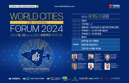 【기획보도】 이동환 고양시장, 2024 세계도시포럼 “AI·기후위기·인구감소 대변환의 시대… 지속가능 도시 위해 지혜 모아야”