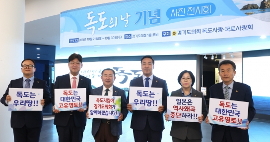 경기도의회 독도사랑⋅국토사랑회, “세계를 향한 외침 독도는 우리땅!”