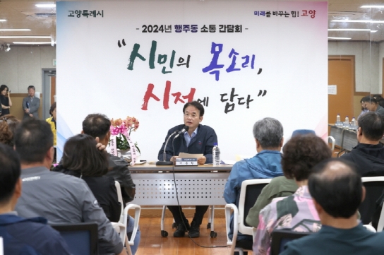 이동환 고양시장, 행주동·행신1동 주민과의 소통간담회 실시