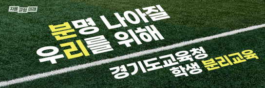 경기도교육청 학생 분리교육, “97% 이상 만족”