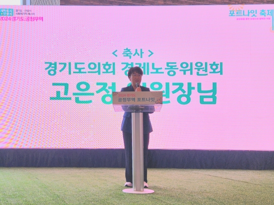 고은정 경기도의원, 2024 경기도 공정무역 포트나잇 축제 참석