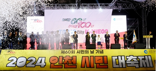 인천시, "시민과 함께한 60년, 새로운 도약을 다짐하다"... 제60회 시민의 날 기념 인천시민 대축제 성황리 개최