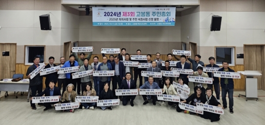 고양시 고봉동, 제3회 주민총회 성황리 개최