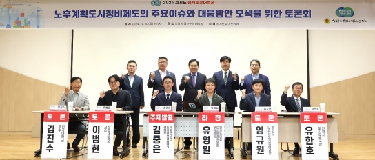 유영일 경기도의원, 평촌을 포함한 노후계획도시의 성공적인 정비사업 추진을 위한 토론회 개최