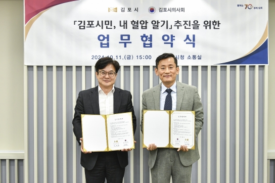 김포시, 김포시의사회와 맞손으로 시민 혈압 관리 나선다