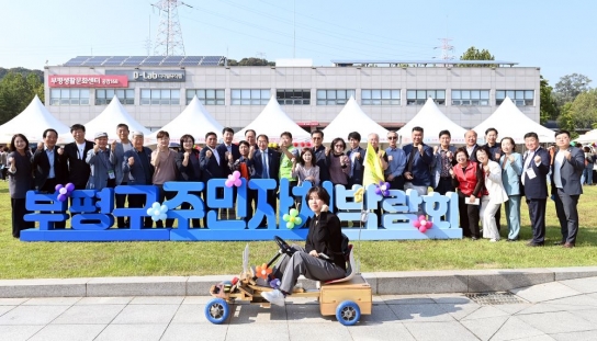 부평구,‘행복한 마을축제’ 2024년 주민자치박람회 성료