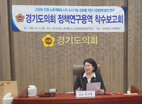 이서영 경기도의원, 고도제한 완화를 위한 ‘군공항 인접 노후계획도시의 도시기능 강화를 위한 지원 정책 방안’ 연구용역 착수보고회 개최