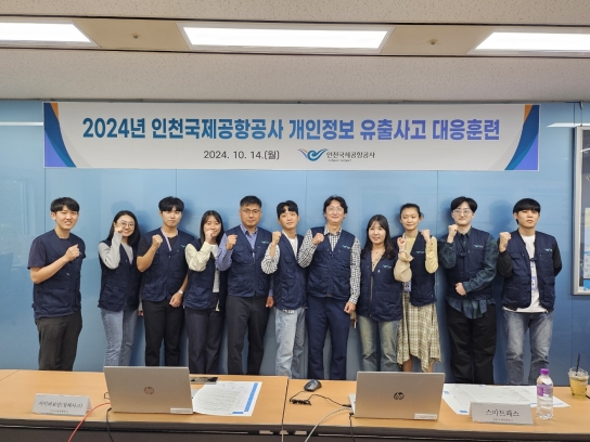 인천공항공사, 개인정보 유출 및 침해사고 대비 훈련 실시