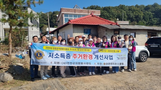 연천라이온스클럽, 저소득층 ‘주거환경 개선사업’ 활동 진행