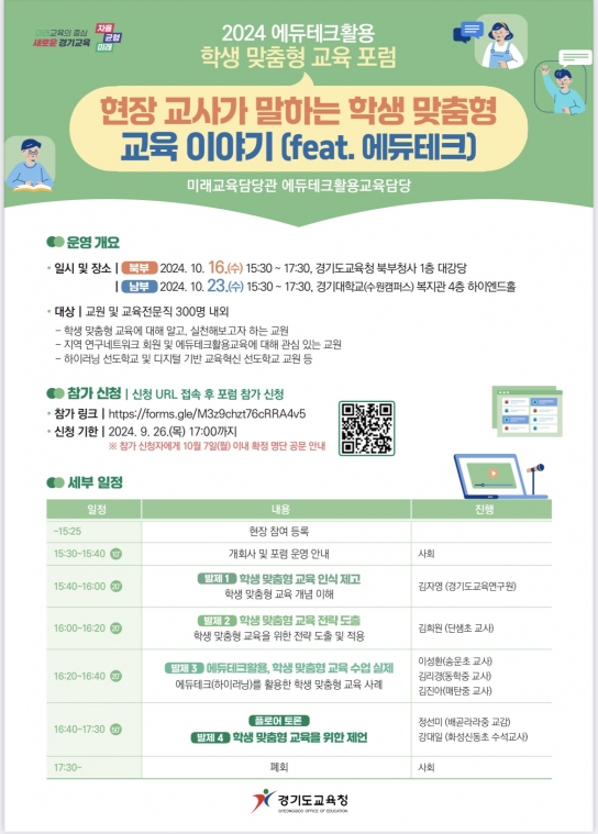경기도교육청, 현장 교사가 말하는 에듀테크활용 학생 맞춤형 교육 이야기