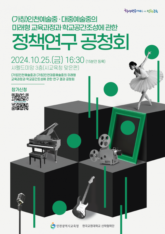인천광역시교육청, (가칭)예술중·대중예술중 설립을 위한 정책연구결과 공청회 개최