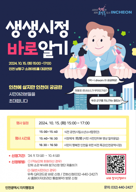 유정복 인천시장과 함께하는 시민행복열차 ‘시민행복역’으로