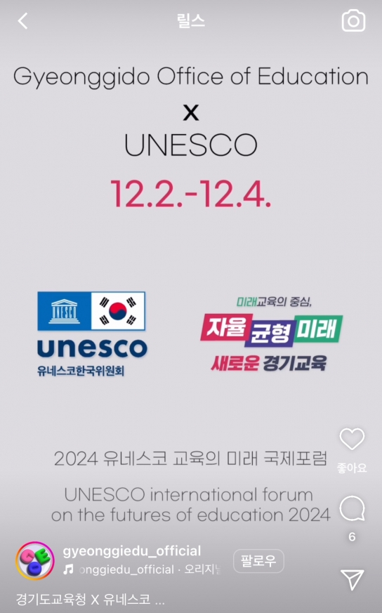 경기도교육청, “세계로 펼치는 경기미래교육” 유네스코 교육의 미래 국제포럼 D-40 영상 공개