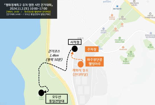 파주시, 평화경제특구 유치 염원, 파주시민 걷기대회 개최된다