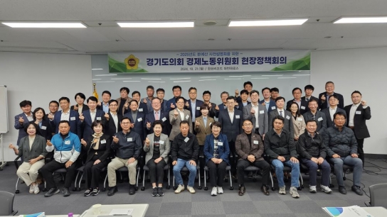 경기도의회 경제노동위원회, 2025년 본예산안 사전설명 위한 현장정책회의 개최