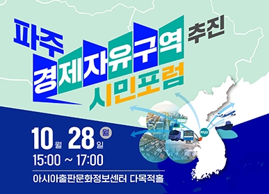 파주시, ‘경제자유구역 추진 시민포럼’ 열고 공감대 확산