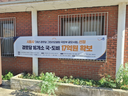 시흥시, ‘2024년 경로당 그린리모델링 사업’ 본격 가동