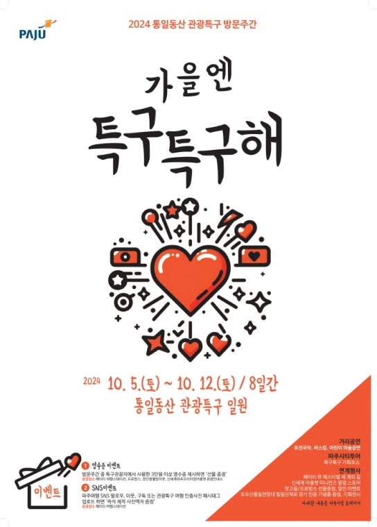 파주시, 통일동산 관광특구의 특별한 8일간의 ‘가을’ 개최