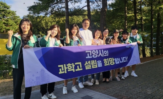 고양시, 과학고 설립 응원하는 시민 목소리 이어져