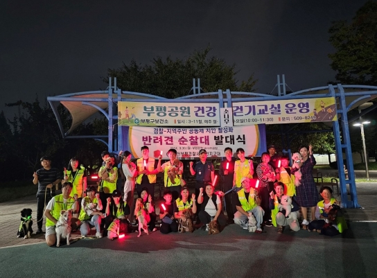 인천부평경찰서, “부평공원 반려견순찰대” 발대