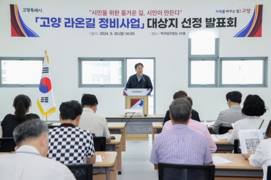 고양시, ‘고양 라온길’ 사업대상지 선정 발표회 성료