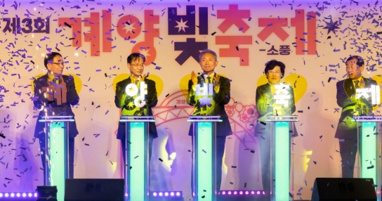 계양구, ‘제3회 계양 빛 축제’ 시작