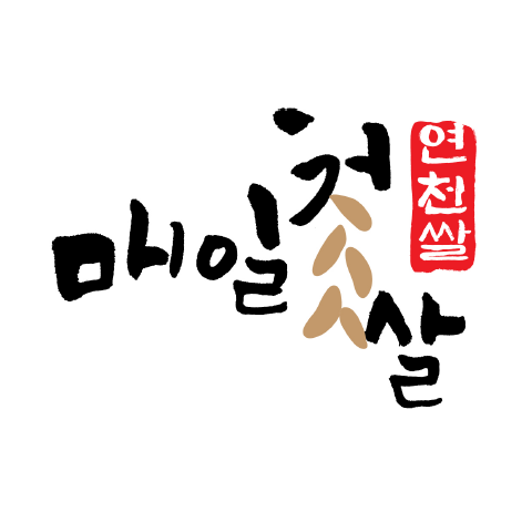 연천군, 통합 쌀 브랜드명 ‘매일첫쌀 연천쌀’, BI 선정