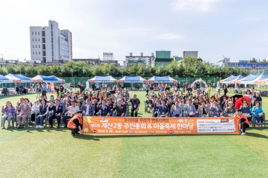 계양구 계산2동, 제5회 주민총회 및 마을축제한마당 성료