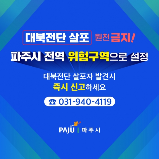 파주시, 전역 위험구역 설정… 대북전단 살포 전면 차단 나선다!