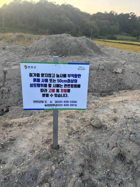 연천군, 불법 농지 성토 단속 강화