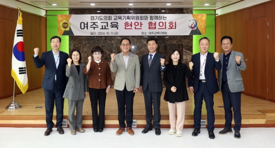 경기도의회 교육기획위원회, 여주·이천교육지원청 현장 방문