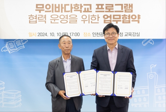 인천광역시교육청, 무의도 포내어촌계와의 업무협약 체결