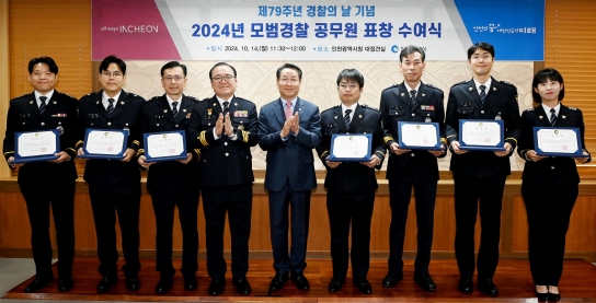 인천시, 경찰의 날 기념해‘모범경찰공무원’ 표창